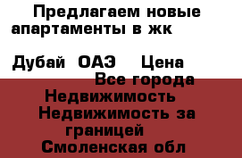 Предлагаем новые апартаменты в жк Oceana Residences (Palm Jumeirah, Дубай, ОАЭ) › Цена ­ 50 958 900 - Все города Недвижимость » Недвижимость за границей   . Смоленская обл.